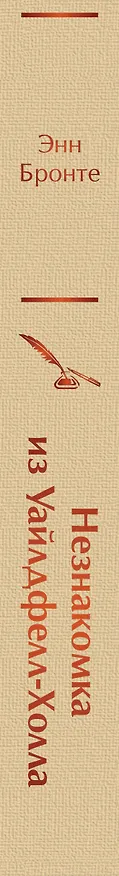 Книга Незнакомка из Уайлдфелл-Холла (Энн Бронте) — 3
