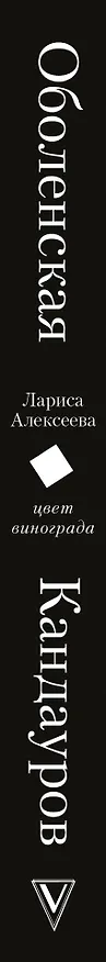 Книга Цвет винограда: Юлия Оболенская, Константин Кандауров (Лариса Алексеева) — 3