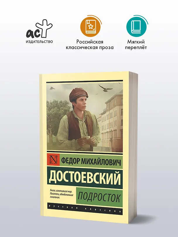 Книга Подросток (Федор Достоевский) — 6