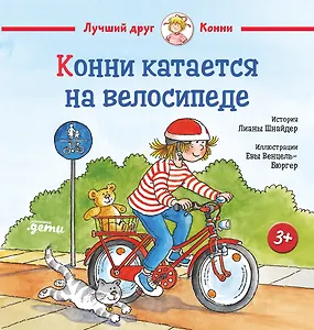 Конни катается на велосипеде