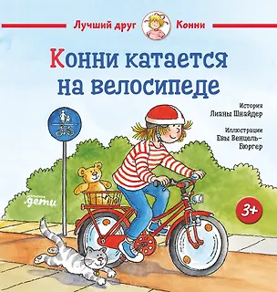 Книга Конни катается на велосипеде (Лиана Шнайдер)