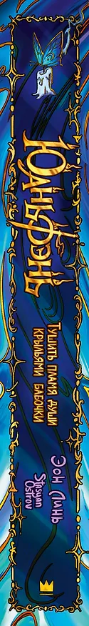 Книга Юаньфэнь. Тушить пламя души крыльями бабочки + лимитированный мерч (Эон Линь) — 12