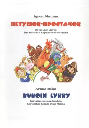 Петушок-простачок. Kukoin lykky (на русскои и карельским языках) — 316338 — 1