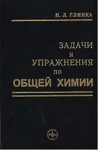 ИНТЕГРАЛ-ПРЕСС Глинка Задачи и упражнения по общей химии:Уч.пос.