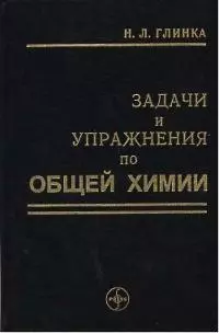 ИНТЕГРАЛ-ПРЕСС Глинка Задачи и упражнения по общей химии:Уч.пос. — 1522379 — 1