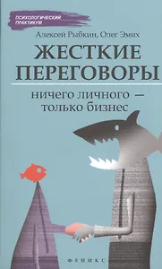 Жесткие переговоры: ничего личного-только бизнес