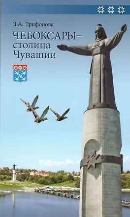Книга Чебоксары - столица Чувашии. Книга-путеводитель ()