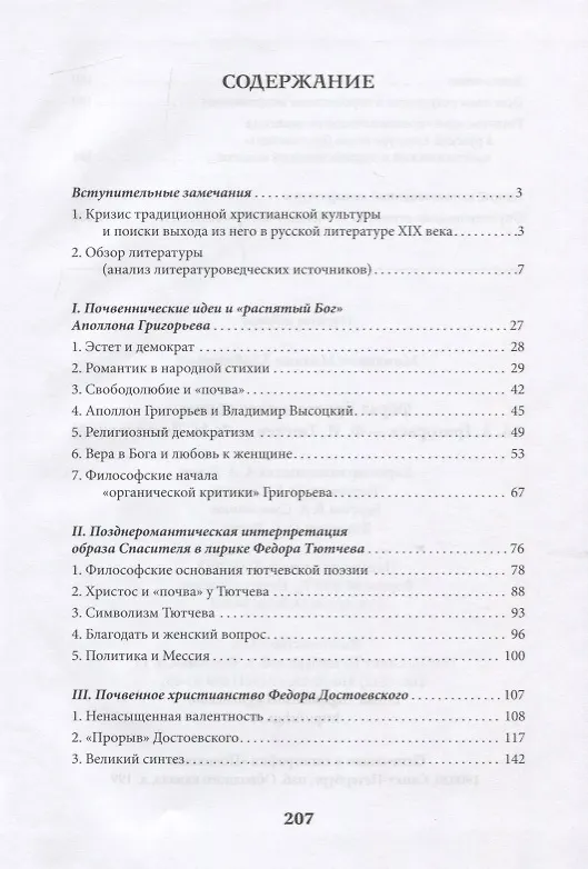 Книга Образ Христа и идеи почвы (А.А. Григорьев - Ф.И. Тютчев - Ф.М. Достоевский) () — 2