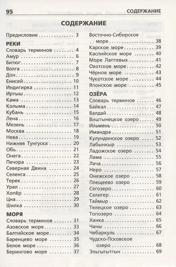 Книга Реки, моря, озера, горы России. Начальная школа (Ирина Яценко) — 2