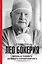 Лео Бокерия: жизнь и подвиги великого кардиохирурга — 3051137 — 1