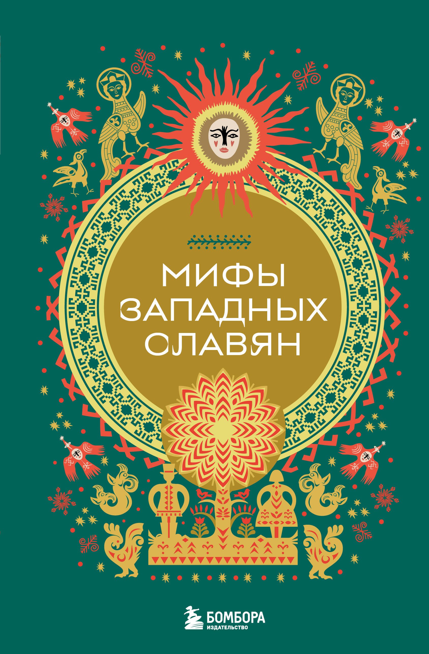

Мифы западных славян