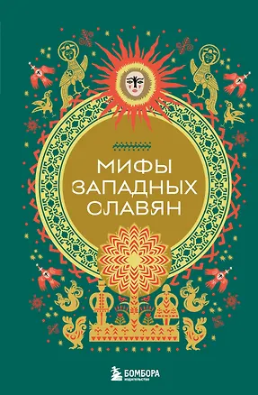 Книга Мифы западных славян ()