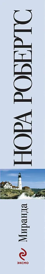 Книга Миранда (Нора Робертс) — 3