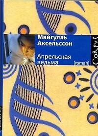 Книга Апрельская ведьма (Майгулль Аксельссон) — 1