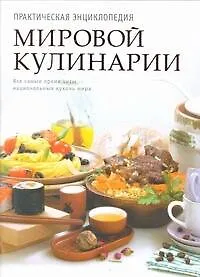 Книга Практическая энциклопедия мировой кулинарии (Светлана Першина)