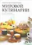 Практическая энциклопедия мировой кулинарии — 2334980 — 1