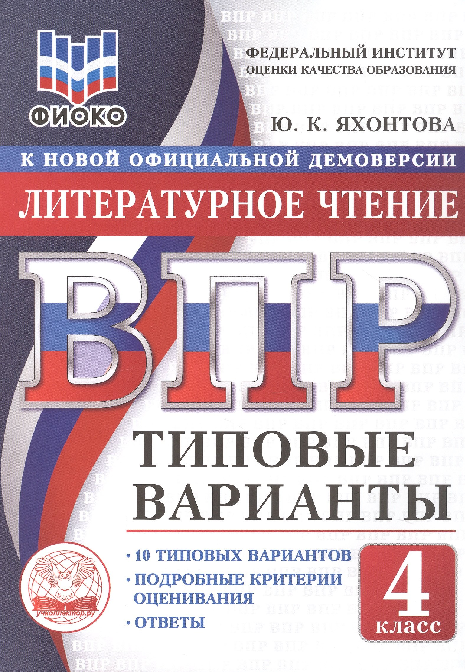 

ВПР. ФИОКО. Литературное чтение. 4 класс. 10 типовых вариантов. Типовые варианты. Подробные критерии оценивания. Ответы