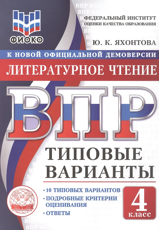 Книга ВПР. Литературное чтение. 4 класс. 10 типовых вариантов. Типовые варианты. Подробные критерии оценивания. Ответы (Юлия Яхонтова) — 1