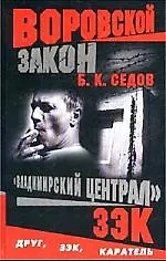 Книга Владимирский централ. Зек (Борис Седов) — 1