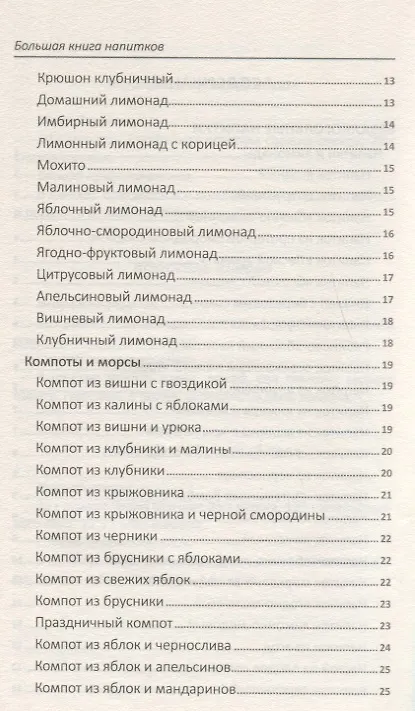 Книга Большая книга напитков. Крюшоны, коктейли, смузи, компоты, квасы (Надежда Тарасова) — 3