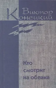 Собрание сочинений в 7 томах. Том 2. Кто смотрит на облака