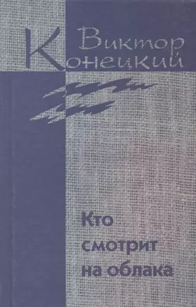 Собрание сочинений в 7 томах. Том 2. Кто смотрит на облака — 2858171 — 1