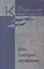 Собрание сочинений в 7 томах. Том 2. Кто смотрит на облака — 2858171 — 1