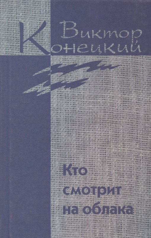 Книга Собрание сочинений в 7 томах. Том 2. Кто смотрит на облака (Виктор Конецкий) — 1