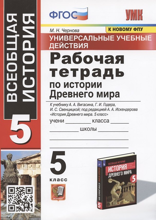 Книга УУД. Рабочая тетрадь по истории Древнего мира. 5 класс. К учебнику А.А. Вигасина, Г.И. Годера, И.С. Свенцицкой. (Марина Чернова) — 1