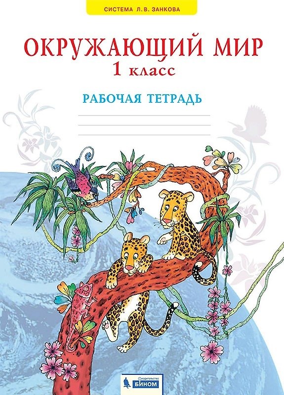 Книга Окружающий мир. 1 класс. Рабочая тетрадь (Нинель Дмитриева, Аркадий Казаков) — 1