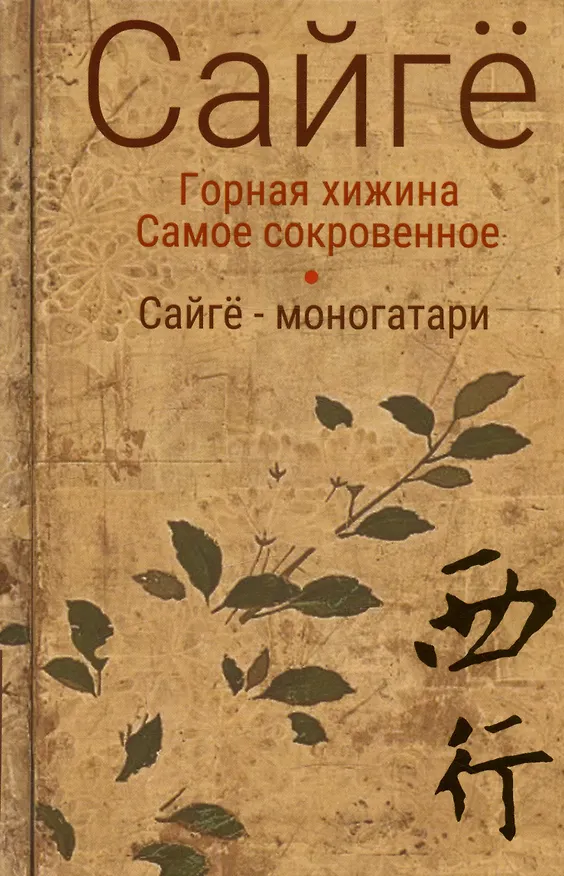 Книга Горная хижина. Самое сокровенное. Сайгё-моногатари (Сайгё) — 1