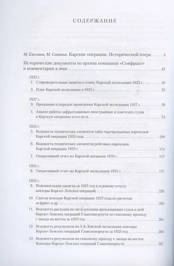 Книга Карские операции 1920-1930-х годов. Сборник документов из архива компании «Совфрахт» (Павел Филин, М.А. Емелина, М. Савинов) — 2