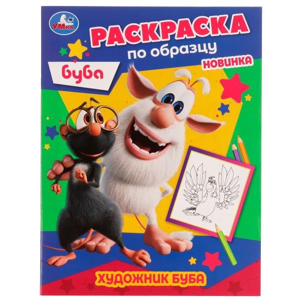 

Раскраска по образцу. Буба. Художник Буба