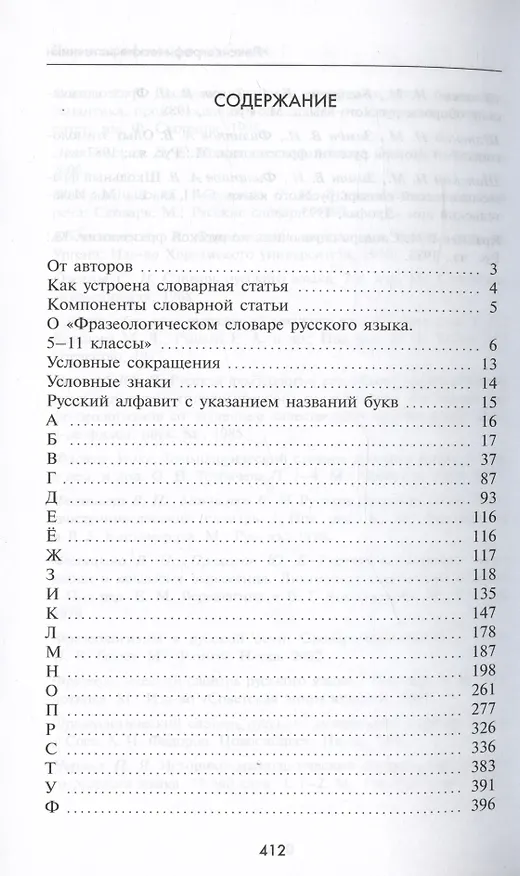 Книга Фразеологический словарь русского языка. 5-11 классы (Валентин Зимин, Нина Баско) — 2