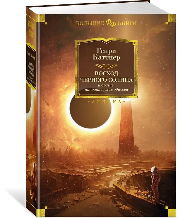 Книга Восход Черного Солнца и другие галактические одиссеи (Генри Каттнер) — 3