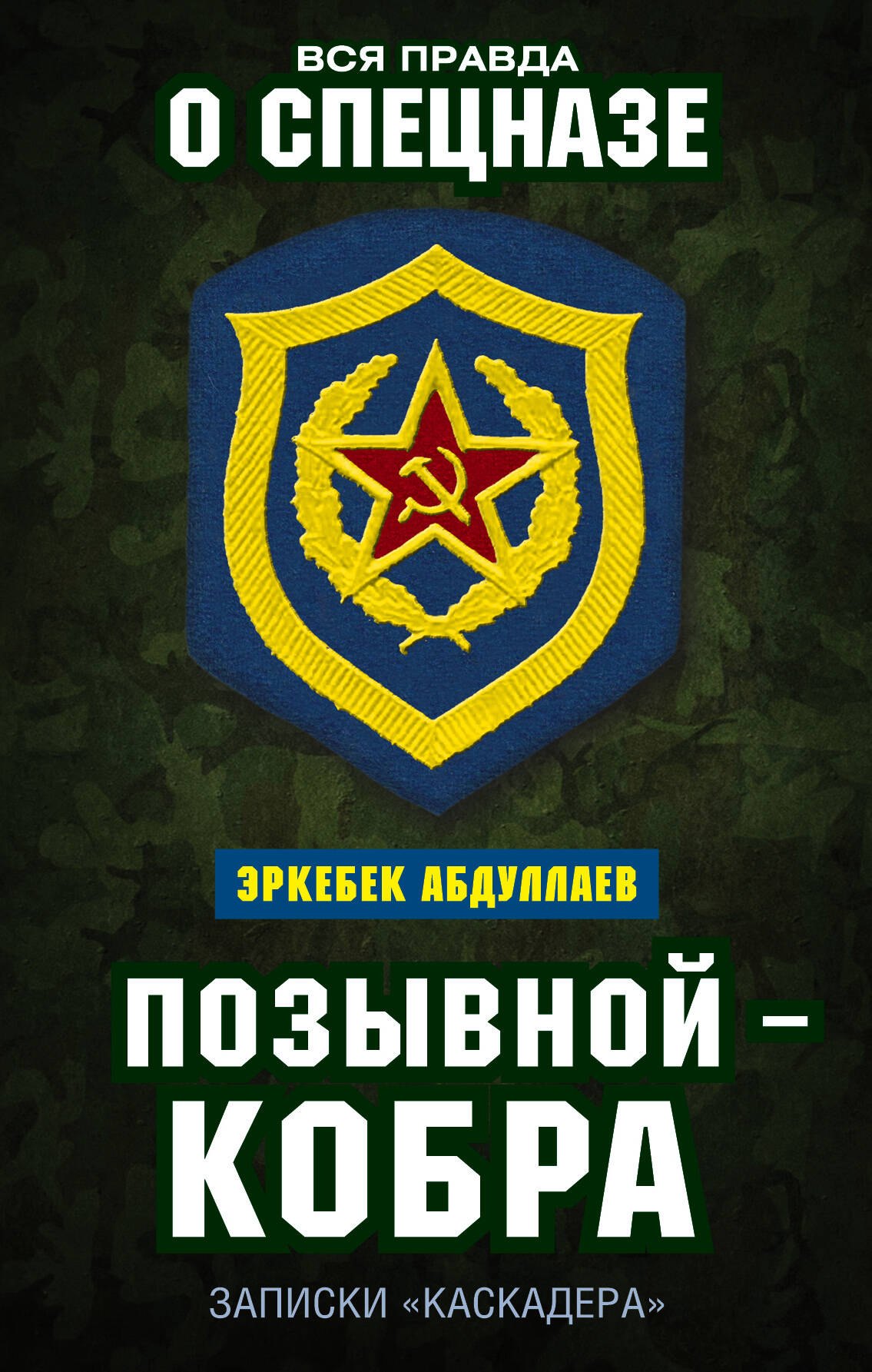 

Позывной — Кобра. Записки «каскадера»