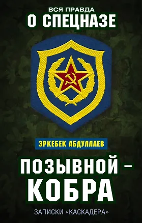 Книга Позывной — Кобра. Записки «каскадера» (Эркебек Абдулаев)