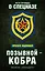 Позывной — Кобра. Записки «каскадера» — 2617345 — 1