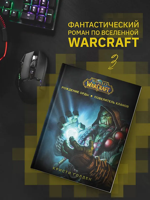 Книга World of Warcraft. Рождение Орды: Повелитель кланов (Кристи Голден) — 5