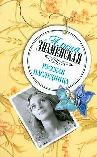 Книга Русская наследница (мягк) (Любить по-русски). Знаменская А. (АСТ) (Алина Знаменская)