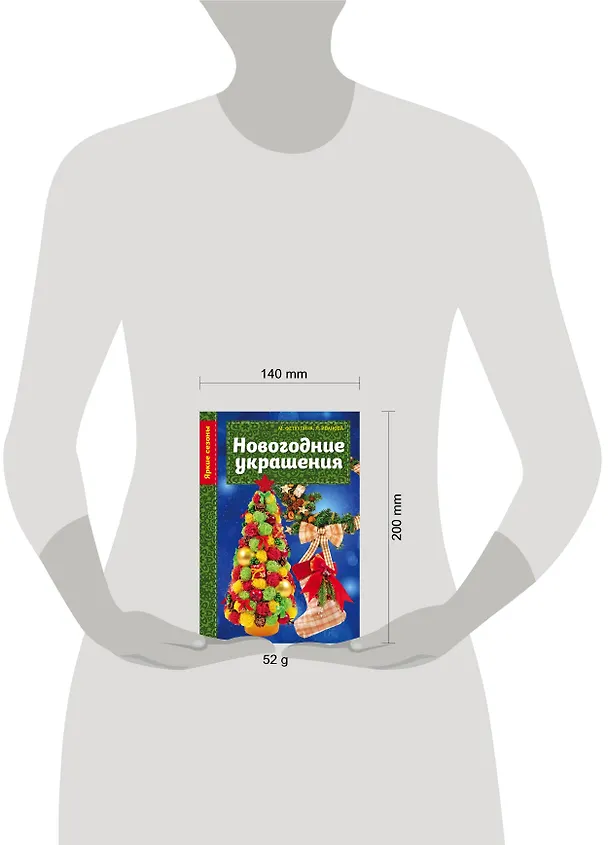 Книга Новогодние украшения (Минзиля Фетхулина, Лилия Иванова) — 5