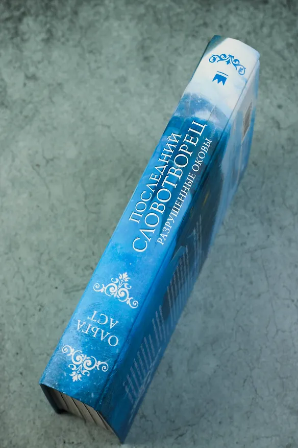 Книга Последний Словотворец. Разрушенные оковы (Ольга Аст) — 8