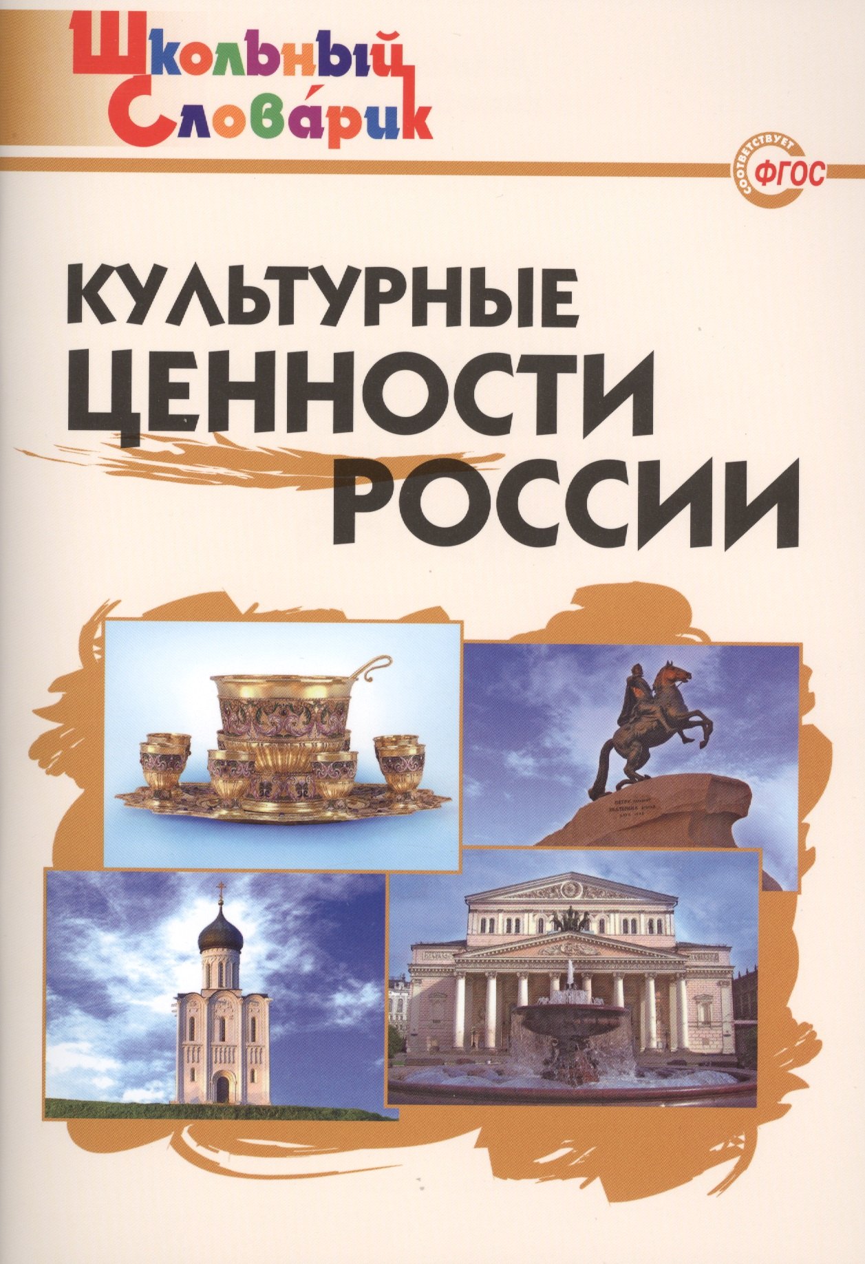 

Культурные ценности России. Начальная школа. ФГОС