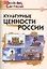 Культурные ценности России. Начальная школа.  ФГОС — 2423603 — 1