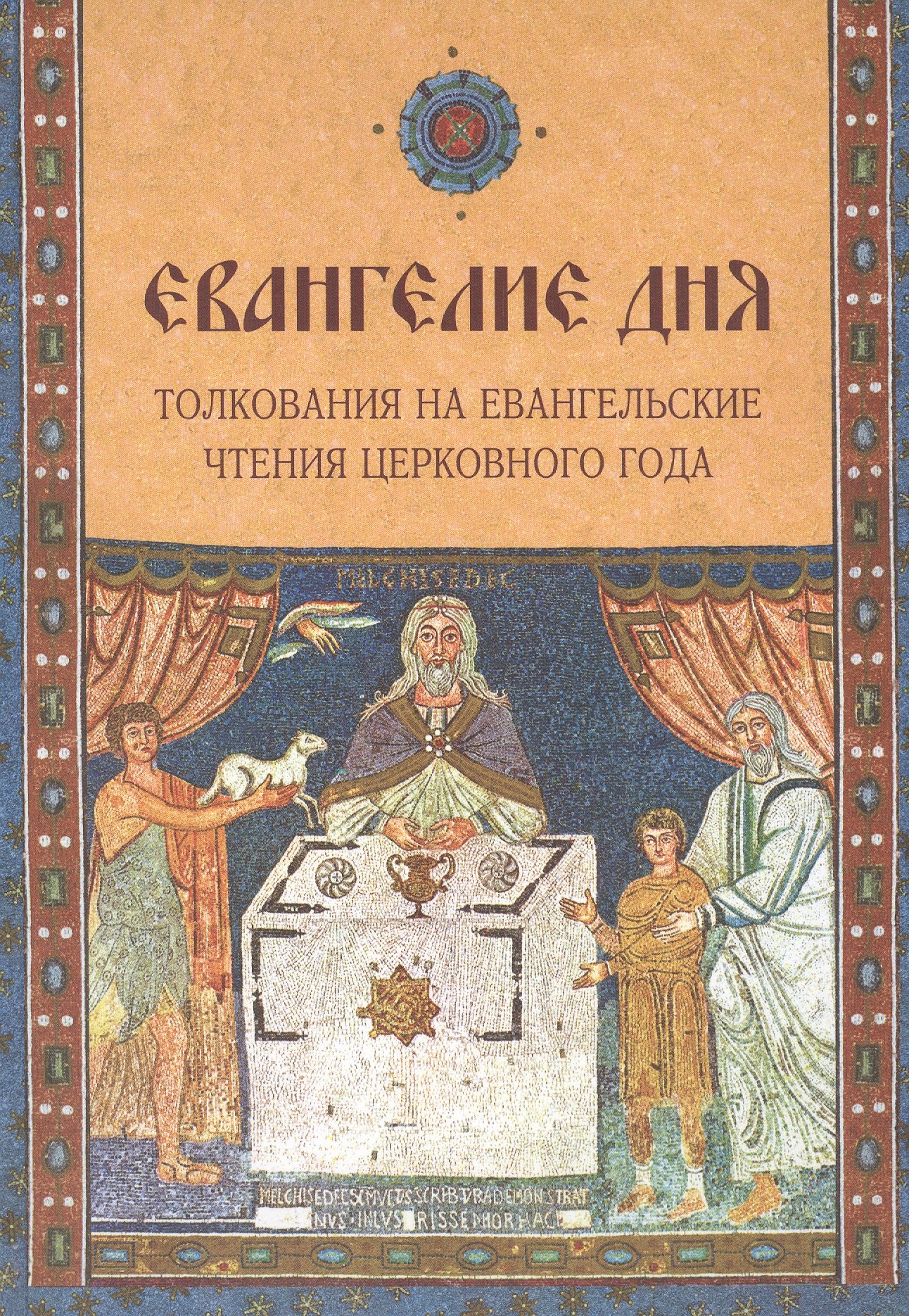 

Евангелие дня. Толкования на Евангельские чтения церковного года