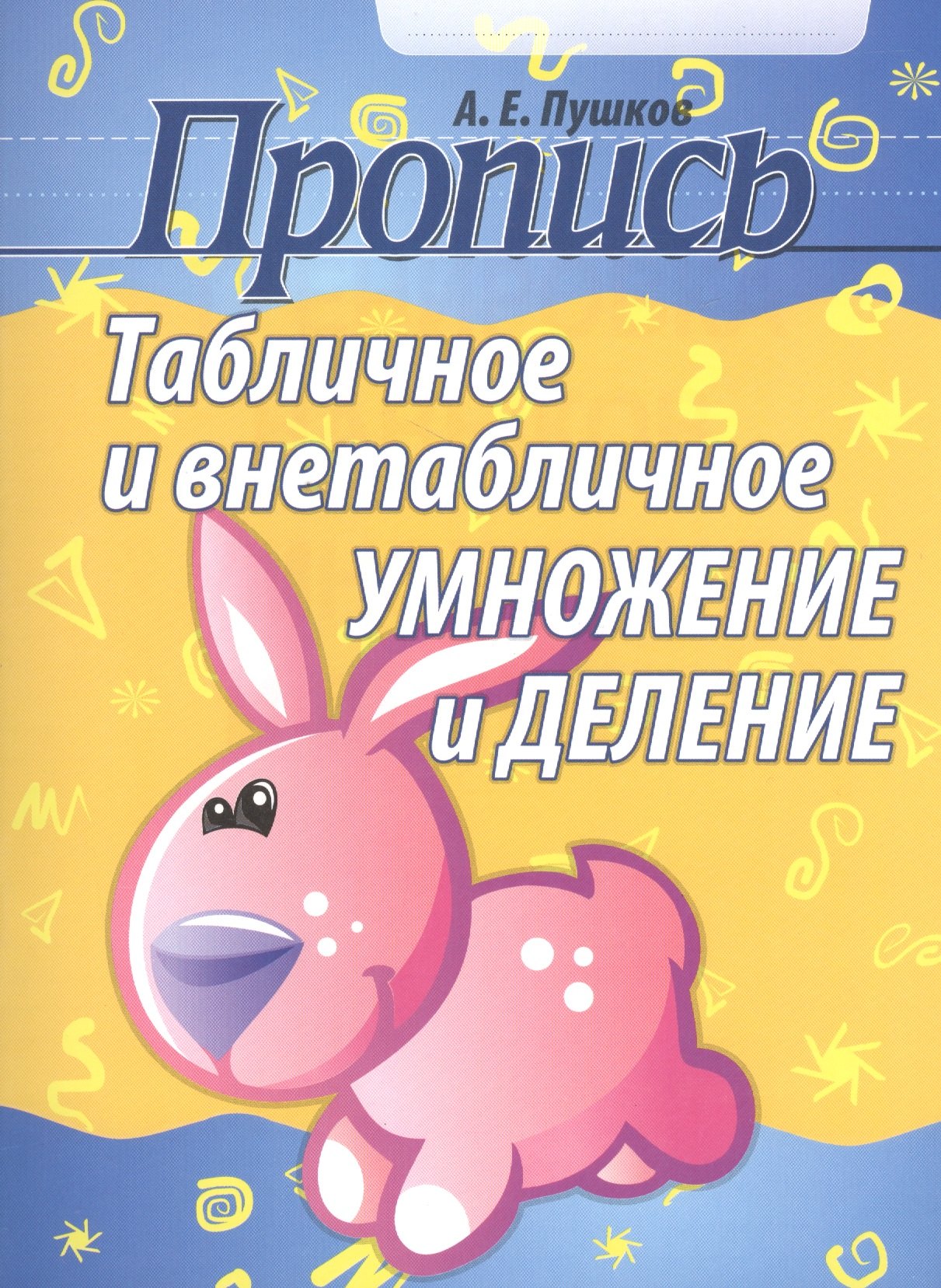 

Табличное и внетабличное умножение и деление (2-е изд)
