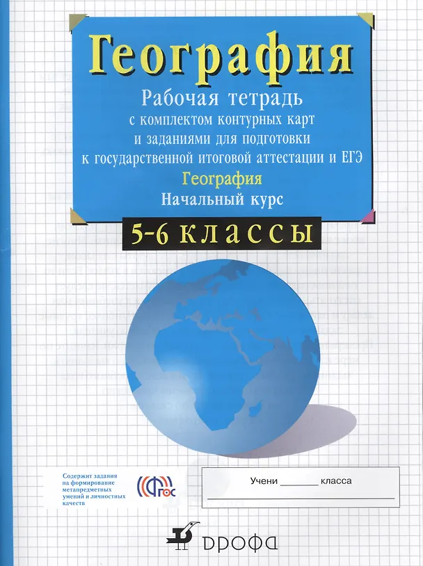 Книга 5-6кл.Нач.курс физич.геогр. Раб.тетр.с конт.карт. и заданиями для подготовки к ГИА и ЕГЭ. (Владимир Сиротин) — 1