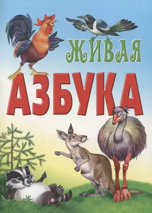 Живая азбука — 2774819 — 1