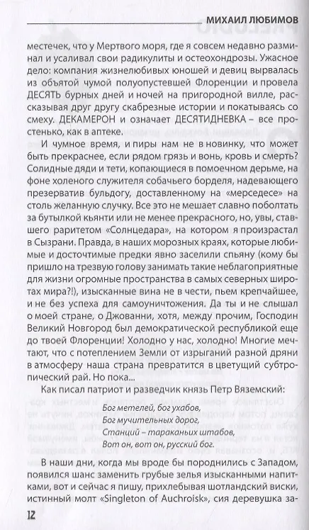 Книга Декамерон Шпионов. Записки сладостастника. Сатирический роман (Михаил Любимов) — 5