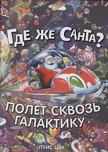 Где же Санта? Полет сквозь галактику